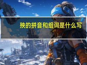 殃的拼音和组词是什么写（殃的拼音和组词）