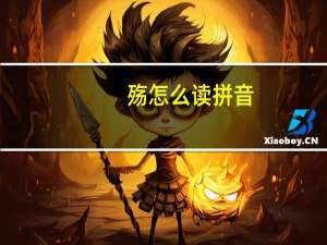 殇怎么读拼音