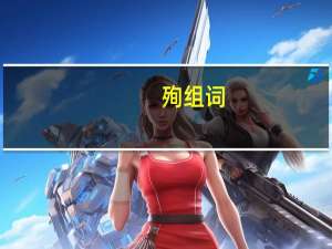 殉组词（殇组词）