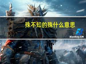 殊不知的殊什么意思