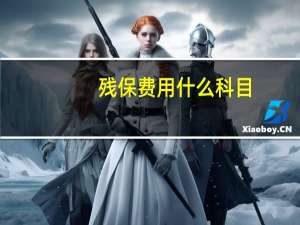 残保费用什么科目