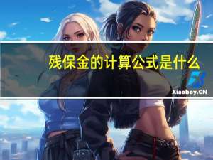 残保金的计算公式是什么