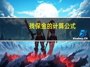 残保金的计算公式