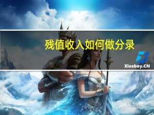 残值收入如何做分录