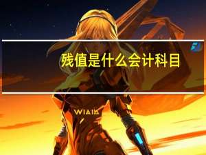 残值是什么会计科目