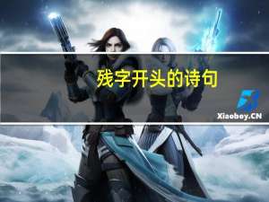 残字开头的诗句