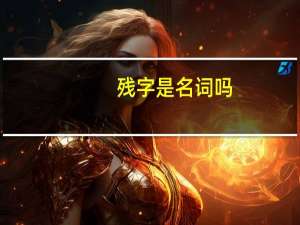 残字是名词吗