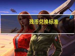 残币兑换标准