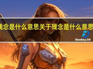 残念是什么意思 关于残念是什么意思的介绍