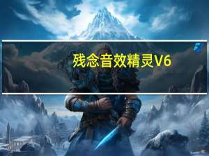 残念音效精灵 V6.0 绿色免费版（残念音效精灵 V6.0 绿色免费版功能简介）