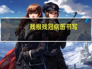 残根残冠病历书写（残根残冠）