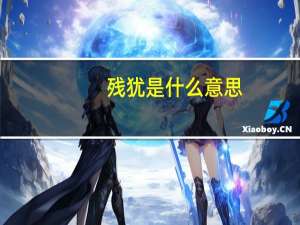 残犹是什么意思