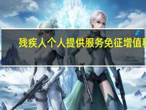 残疾人个人提供服务免征增值税（残疾人个人提供 ldquo 营改增 rdquo 范围应税服务需要缴纳增值税吗）