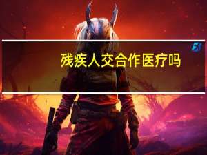 残疾人交合作医疗吗