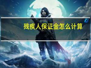 残疾人保证金怎么计算