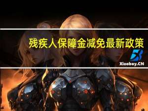 残疾人保障金减免最新政策（残疾人保障）