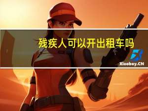 残疾人可以开出租车吗