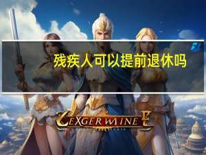 残疾人可以提前退休吗