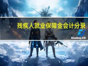 残疾人就业保障金会计分录