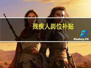 残疾人岗位补贴