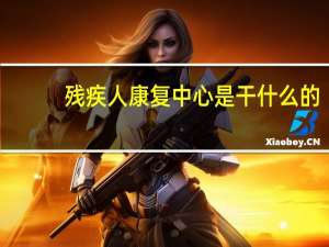 残疾人康复中心是干什么的