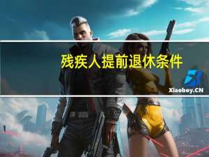 残疾人提前退休条件