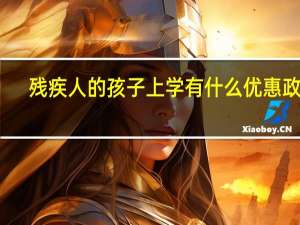 残疾人的孩子上学有什么优惠政策