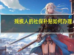 残疾人的社保补贴如何办理