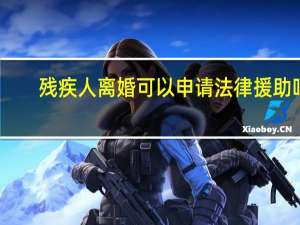 残疾人离婚可以申请法律援助吗