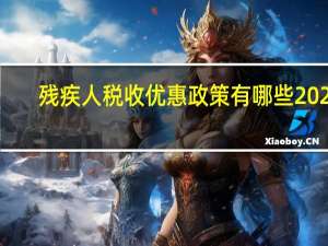 残疾人税收优惠政策有哪些2022（残疾人税收优惠政策有哪些）