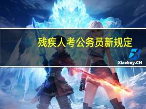 残疾人考公务员新规定
