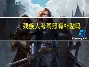 残疾人考驾照有补贴吗