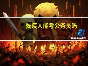 残疾人能考公务员吗