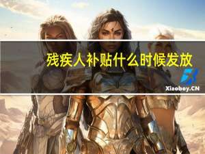 残疾人补贴什么时候发放