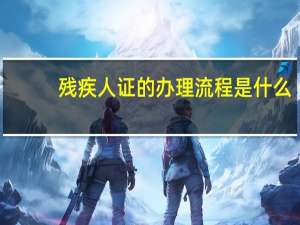 残疾人证的办理流程是什么