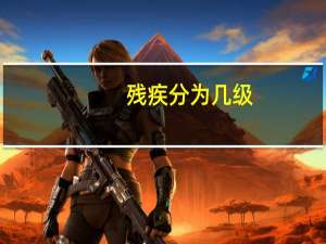 残疾分为几级