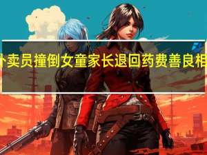 残疾外卖员撞倒女童家长退回药费 善良相遇温暖结局