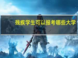 残疾学生可以报考哪些大学