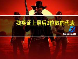残疾证上最后2位数的代表（残疾证后两位代表什么）