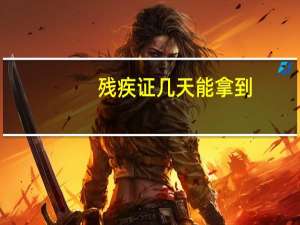 残疾证几天能拿到