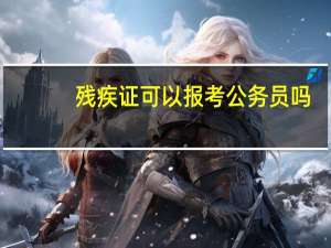 残疾证可以报考公务员吗
