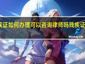 残疾证如何办理可以咨询律师吗 残疾证如何办理