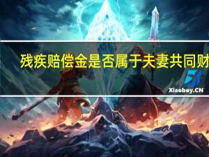 残疾赔偿金是否属于夫妻共同财产