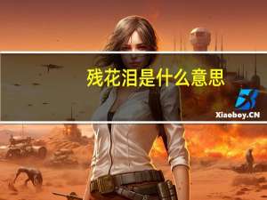 残花泪是什么意思