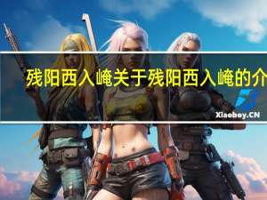 残阳西入崦 关于残阳西入崦的介绍