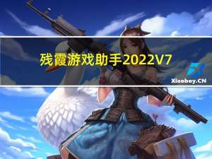 残霞游戏助手2022 V7.31 官方版（残霞游戏助手2022 V7.31 官方版功能简介）