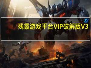 殘霞游戲平臺VIP破解版 V3.3 永久免費版（殘霞游戲平臺VIP破解版 V3.3 永久免費版功能簡介）