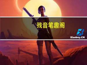 残音笔趣阁（残音全文免费阅读）