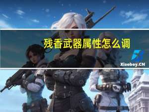 残香武器属性怎么调