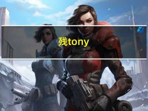 残tony（残尘逸仙简介）